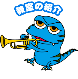 教室の紹介