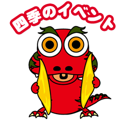 四季のイベント