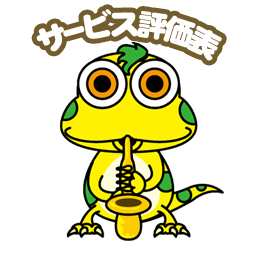 サービス評価表
