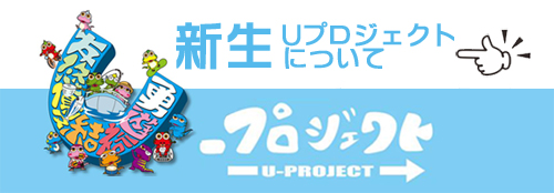uプロジェクト10周年