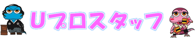 Ｕプロスタッフ