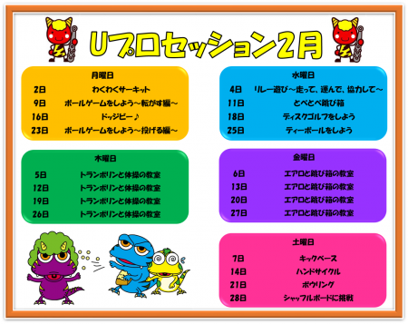 2月デイ